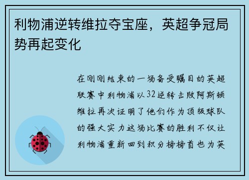 利物浦逆转维拉夺宝座，英超争冠局势再起变化