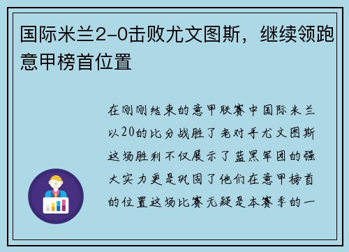国际米兰2-0击败尤文图斯，继续领跑意甲榜首位置