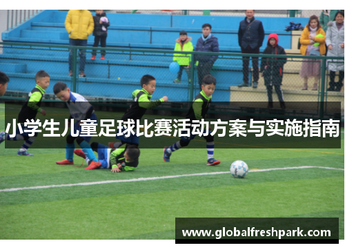 小学生儿童足球比赛活动方案与实施指南