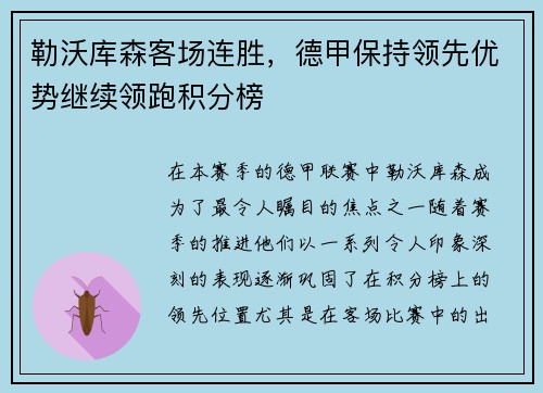 勒沃库森客场连胜，德甲保持领先优势继续领跑积分榜