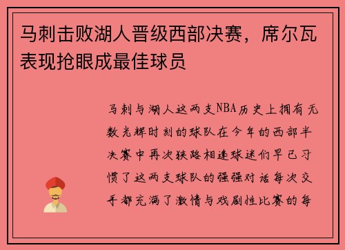 马刺击败湖人晋级西部决赛，席尔瓦表现抢眼成最佳球员