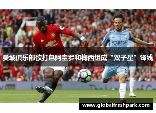 曼城俱乐部欲打包阿圭罗和梅西组成“双子星”锋线