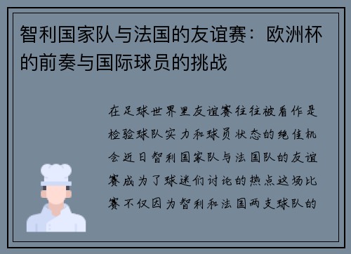 智利国家队与法国的友谊赛：欧洲杯的前奏与国际球员的挑战