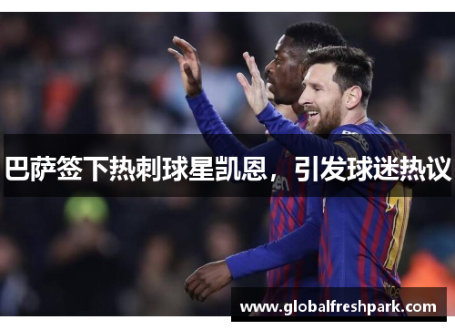 巴萨签下热刺球星凯恩，引发球迷热议