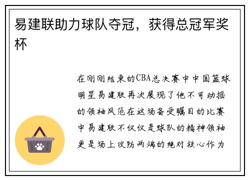易建联助力球队夺冠，获得总冠军奖杯