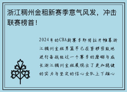 浙江稠州金租新赛季意气风发，冲击联赛榜首！