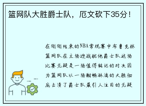 篮网队大胜爵士队，厄文砍下35分！