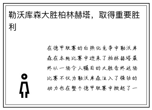 勒沃库森大胜柏林赫塔，取得重要胜利