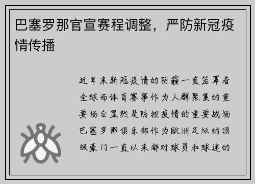 巴塞罗那官宣赛程调整，严防新冠疫情传播