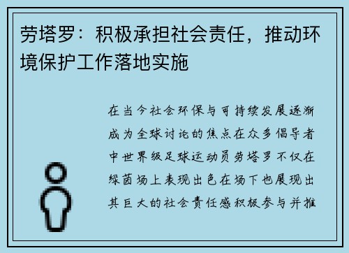 劳塔罗：积极承担社会责任，推动环境保护工作落地实施