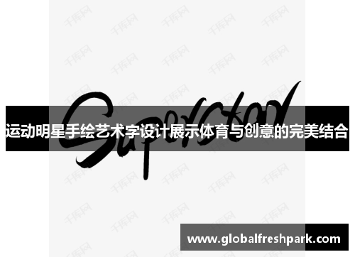 运动明星手绘艺术字设计展示体育与创意的完美结合