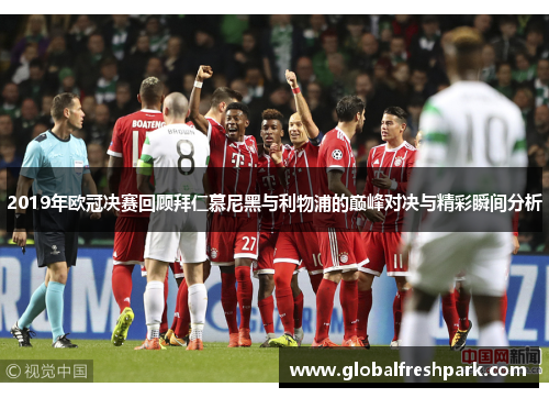 2019年欧冠决赛回顾拜仁慕尼黑与利物浦的巅峰对决与精彩瞬间分析