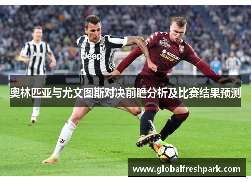 奥林匹亚与尤文图斯对决前瞻分析及比赛结果预测