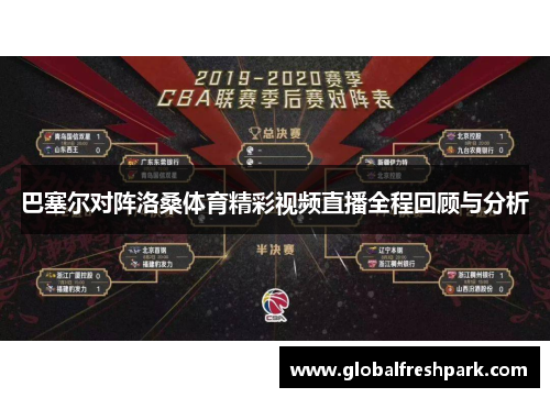 巴塞尔对阵洛桑体育精彩视频直播全程回顾与分析