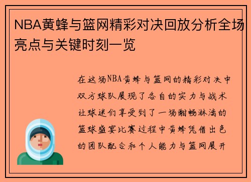 NBA黄蜂与篮网精彩对决回放分析全场亮点与关键时刻一览