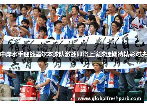 中岸水手迎战墨尔本球队激战即将上演球迷期待精彩对决